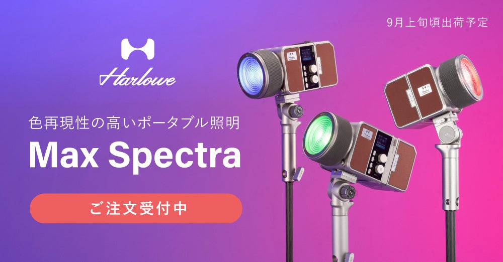 システムファイブ、色再現性の高いポータブル照明「Harlowe Max スペクトラシリーズ」の注文受付を開始