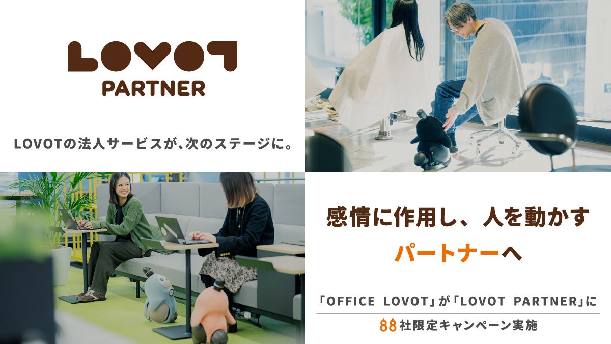 法人向けサービス「OFFICE LOVOT」を「LOVOT PARTNER」に変更。88社限定キャンペーンを実施。