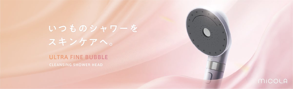 新「ウォームベールモード」で叶える、新しい温浴体験 「ウルトラファインバブルクレンジングシャワーヘッド」発売