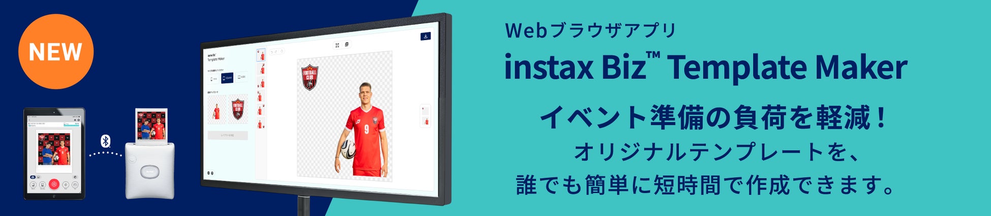 instax™“チェキ”のイベント用アプリ「instax Biz」で使用するオリジナルテンプレートを簡単に作成可能！Webブラウザアプリ「instax Biz™ Template Maker」提供開始