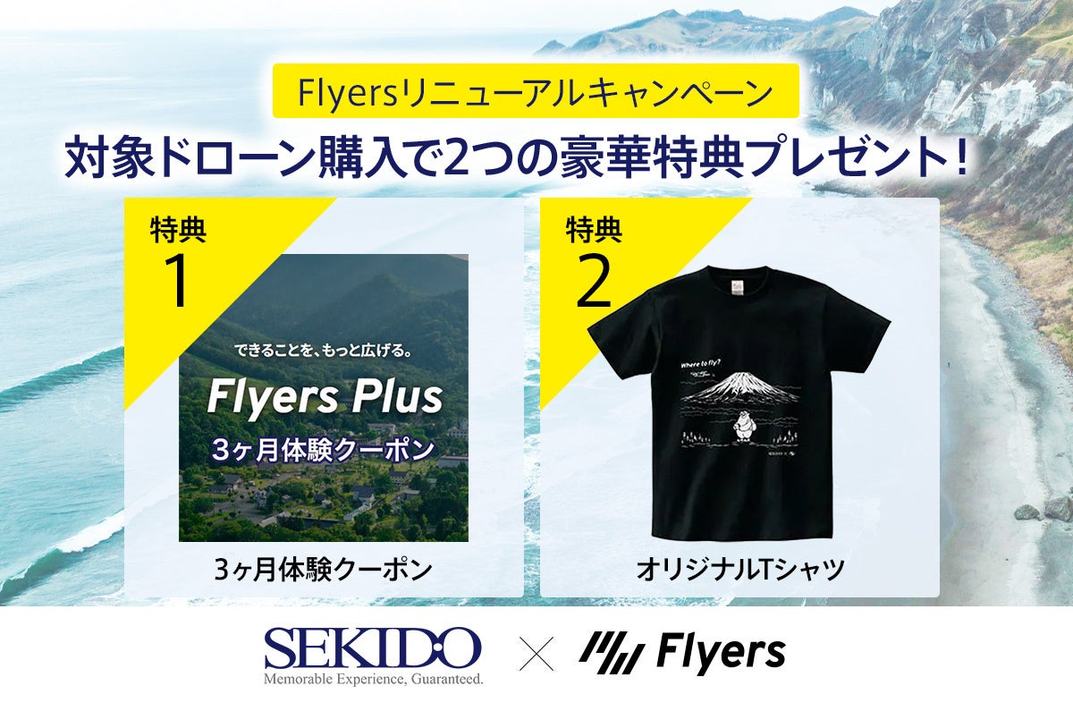 対象ドローン購入で「Flyers Plus」を3ヶ月無料体験。Flyersリニューアルキャンペーンを8月19日（水）開始