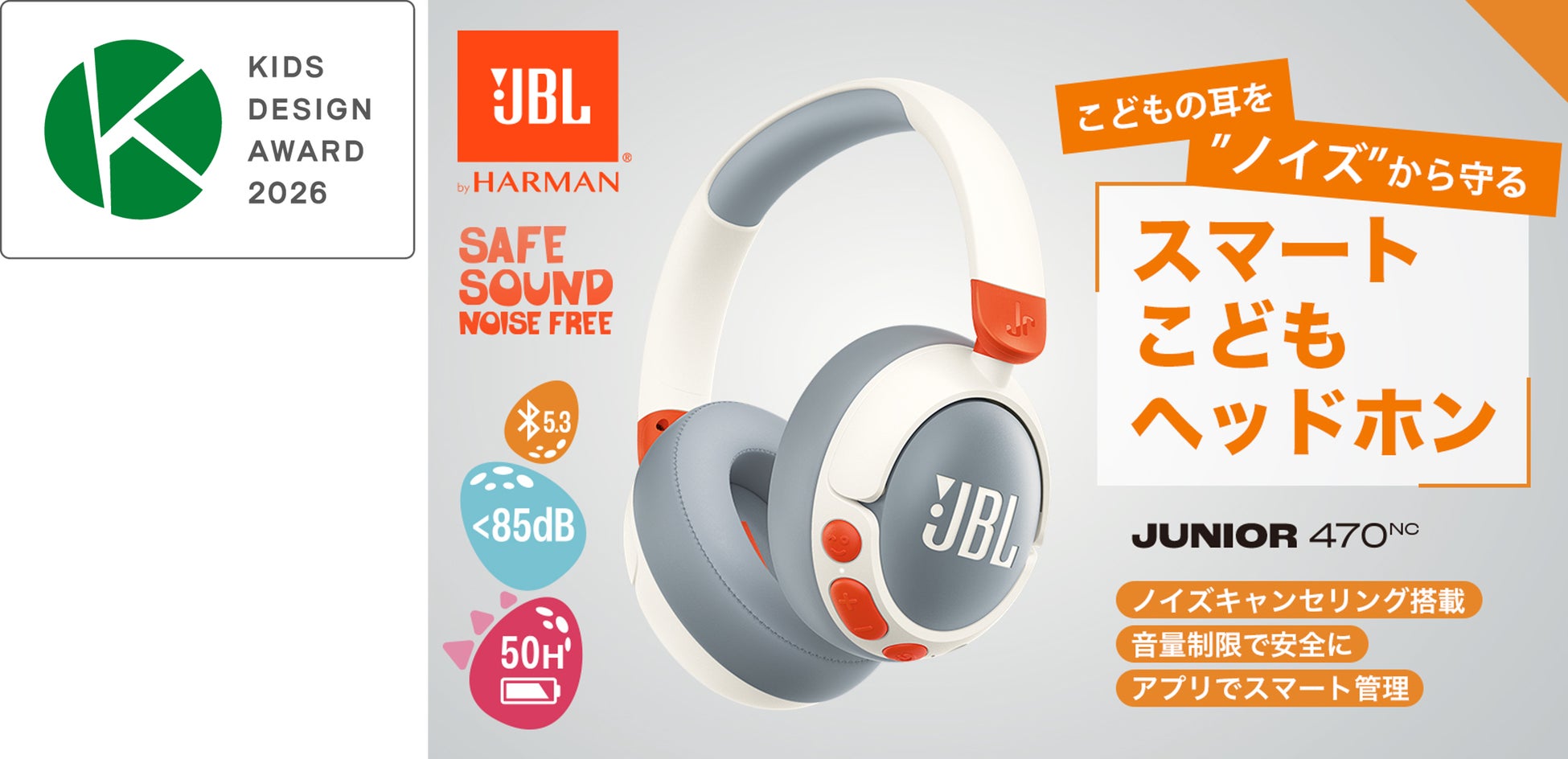 こどもの耳を“ノイズ”から守る、スマートこどもヘッドホン「JBL Junior 470NC」が「第20回キッズデザイン賞」を受賞