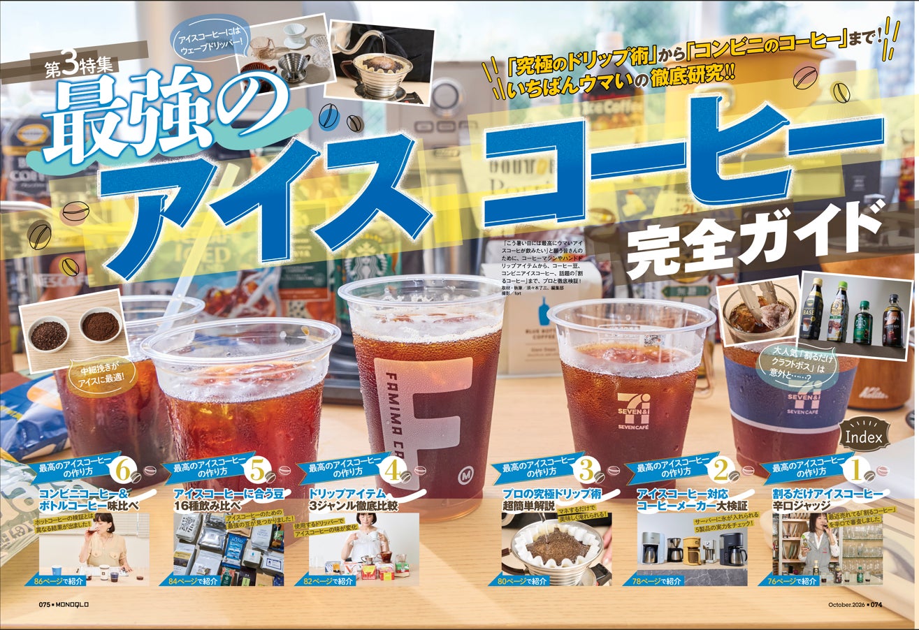 【アイスコーヒー対応コーヒーメーカー3選】暑い日にゴクゴク飲みたい!! 最高の一杯をおうちで楽しみたい方はチェック！（MONOQLO2026年10月号）