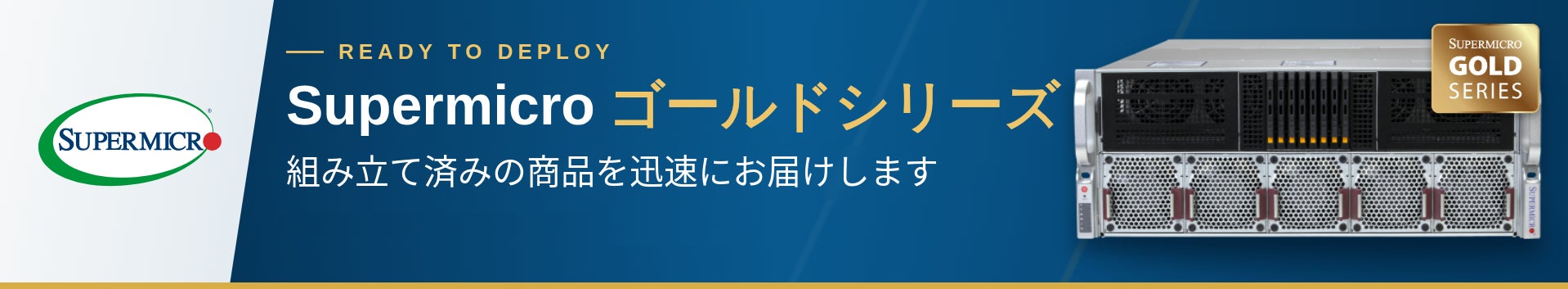 サーバー手配の「納期待ち」をゼロへ。システナ、国内初の数日以内に出荷可能なSupermicro社「Goldシリーズ」の提供を開始