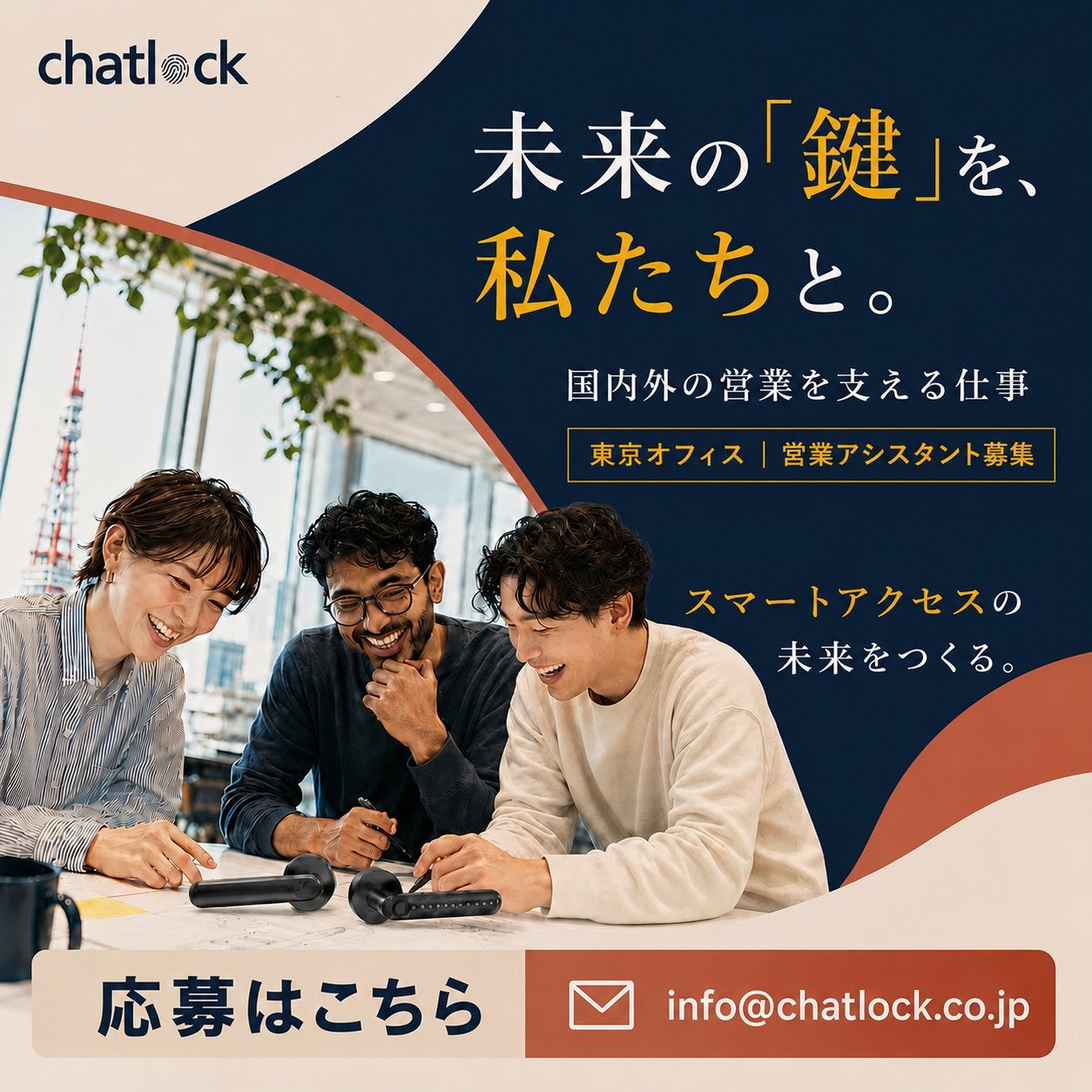Chatlock、海外事業・国内営業の体制強化に向け。|営業アシスタントを正社員を東京・中央区で採用