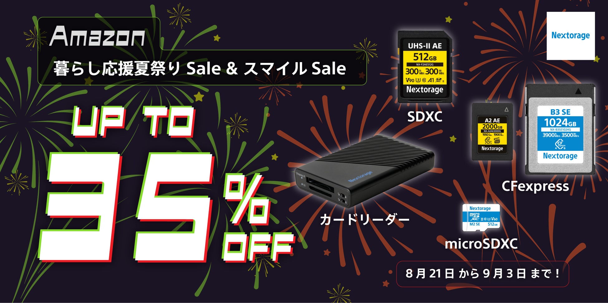 [Nextorageイメージング製品] Amazon「暮らし応援夏祭りSale」および「第5回スマイルSale」参加のお知らせ