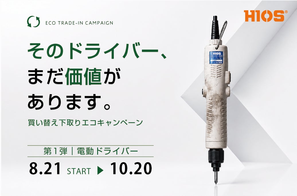 故障品・他社製品も下取り対象。HIOS「買い替え下取りエコキャンペーン」8月21日スタート