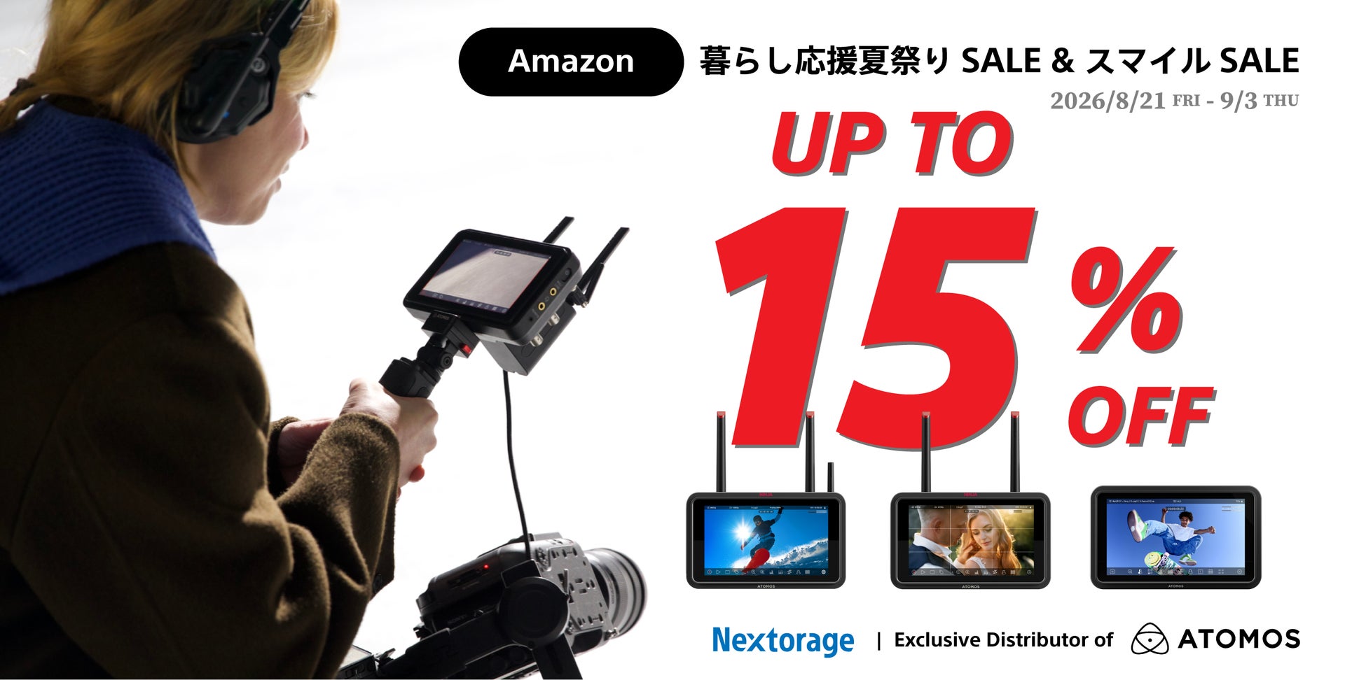 [ATOMOSセール情報] Amazon「暮らし応援夏祭りSale」および「第5回スマイルSale」参加のお知らせ
