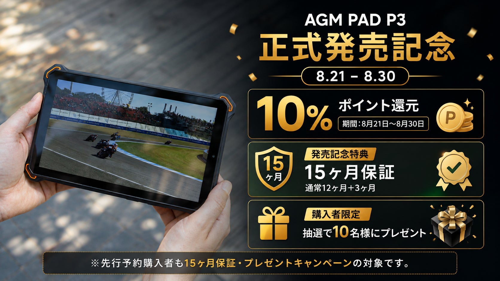 AGM初の8.68インチコンパクトタフネスタブレット「AGM PAD P3」、8月21日より日本で正式発売