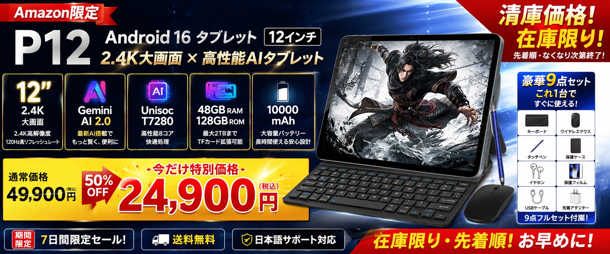 【Amazon限定・在庫限り50％OFF】12インチ2.4K大画面「P12 Android 16 タブレット」が49,900円→24,900円！7日間限定のクリアランスセール開催