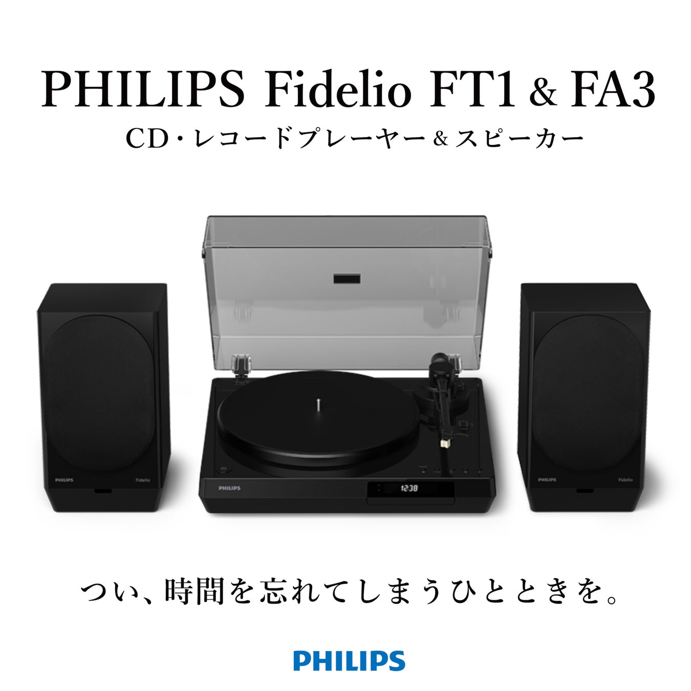 【お知らせ】PHILIPSレコードプレーヤー「Philips Fidelio FT1＆FA3」リターン追加について