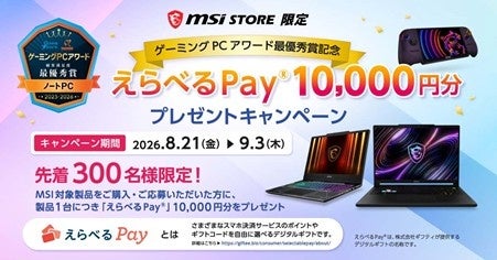 MSI STORE限定 「えらべるPay®」10,000円分プレゼントキャンペーンを開催