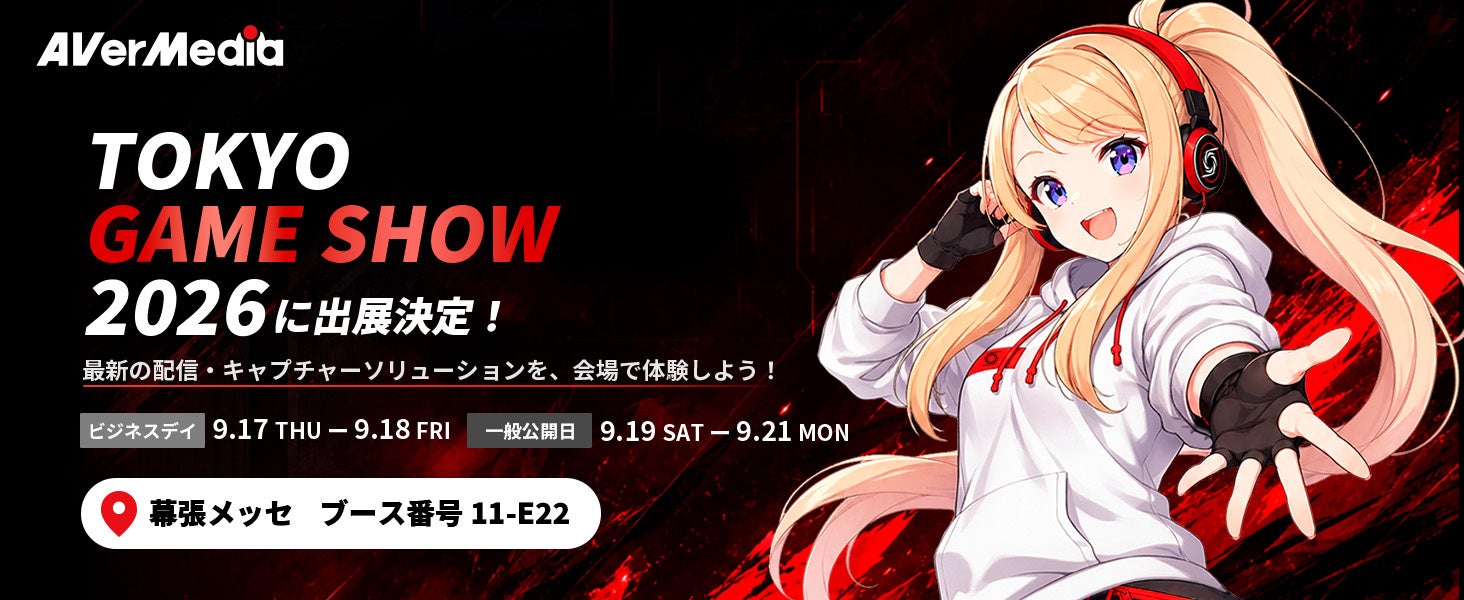 AVerMedia、東京ゲームショウ2026に出展！ゲーム配信から手軽なコンテンツ制作まで、多彩な配信スタイルを体験