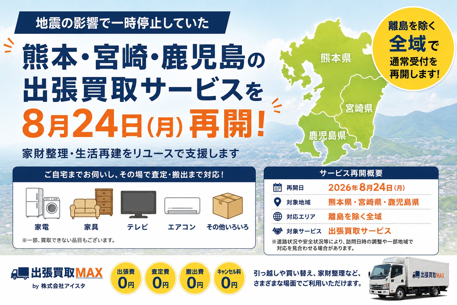 出張買取MAX 地震の影響で停止していた熊本・宮崎・鹿児島の出張買取を8月24日再開