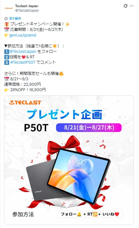 【Teclast】P50Tタブレットが当たるプレゼントキャンペーン開催！8月21日より期間限定セールも同時開催！