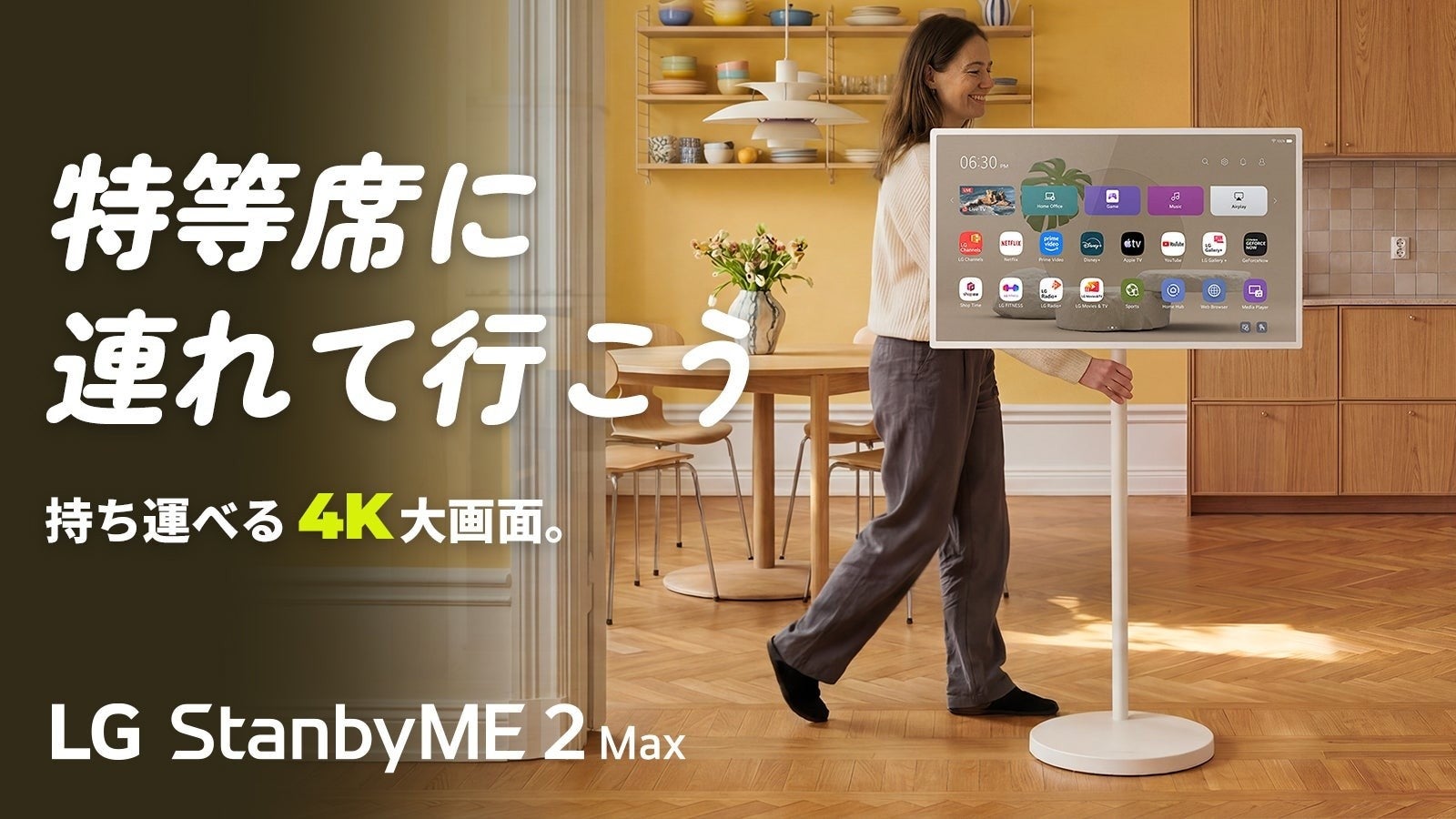 シーンに合わせて自由に動かせる、持ち運べる32インチ4Kスクリーン「LG StanbyME 2 Max」、9月1日（火）正午よりMakuakeにて先行販売