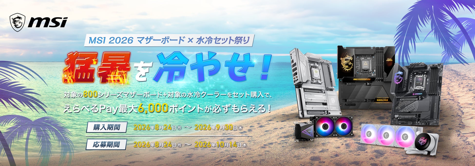 「2026 猛暑を冷やせ！MSI マザーボード×水冷セット祭り」を開催！