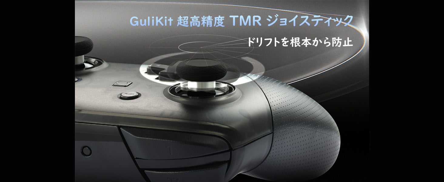 スティックドリフト、完全根絶へ。ホール効果の“次”を行くGuliKit『TMR電磁式ジョイスティック』が楽天市場に初上陸。8/25より正規代理店として発売記念セール開催