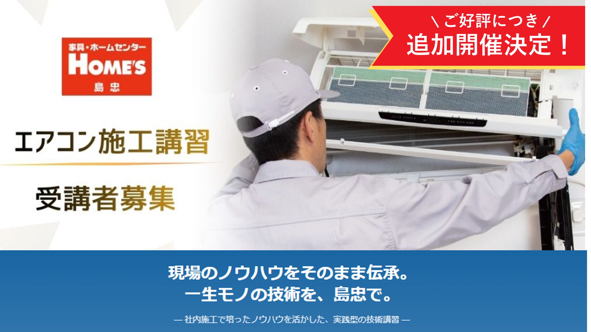 【島忠】ご好評につきエアコン施工講習の追加開催決定！受講者の声を受け「プラス半日練習パック」も新設