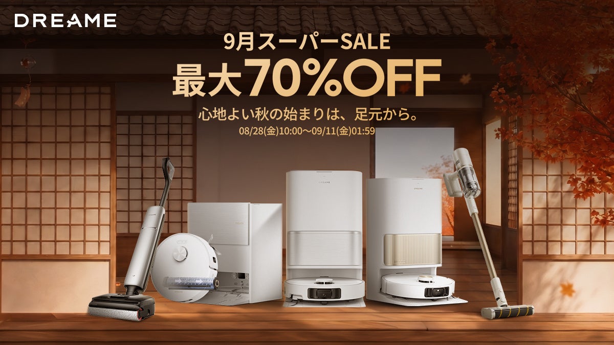 Dreame、楽天スーパーSALEで8月28日からセール開始　ロボット掃除機など対象商品を最大70％OFFで販売