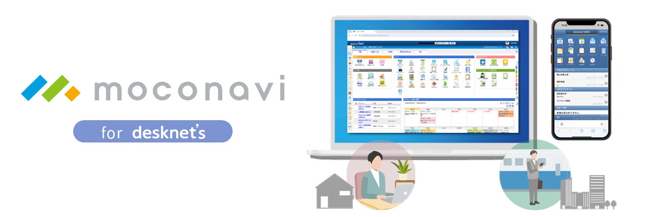 ネオジャパン、セキュアリモートアクセスサービス『moconavi Browser for desknet’s』の提供を開始