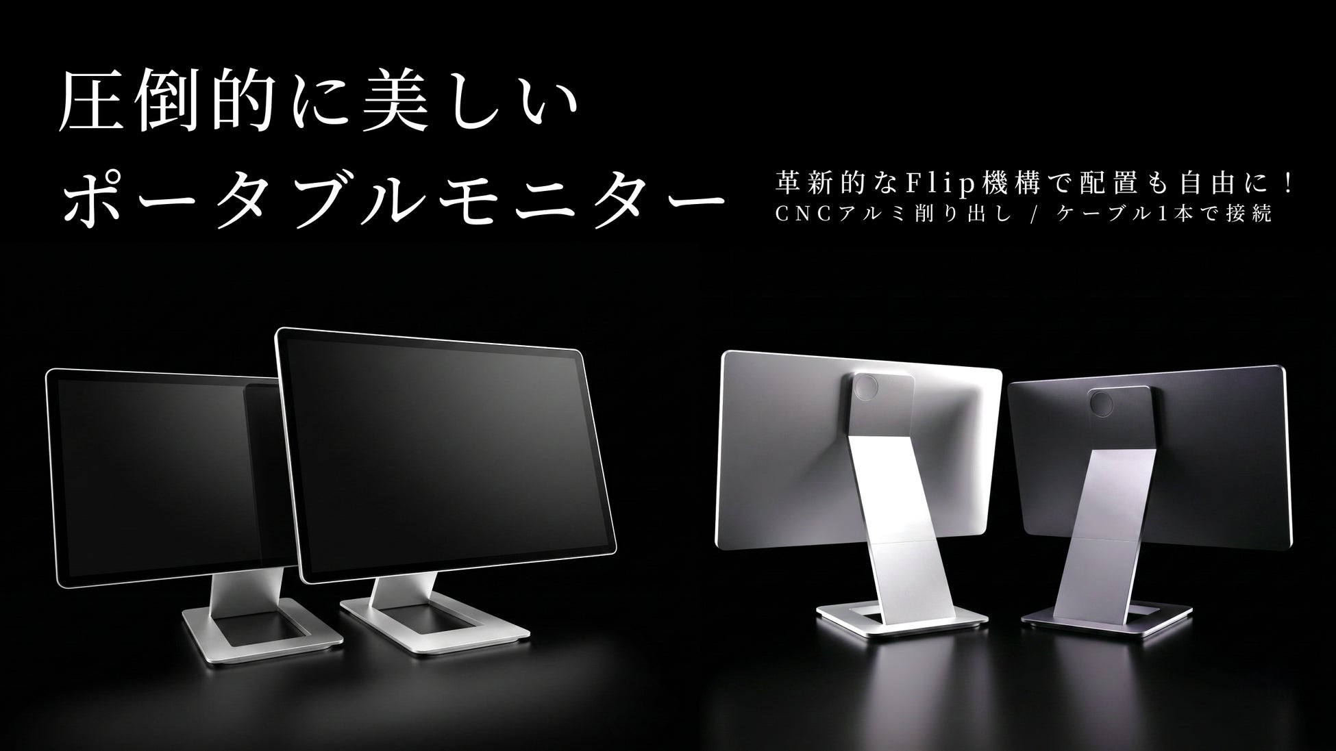 圧倒的に美しいポータブルモニター「FlipAction Elite16”/Touch14″」Makuake応援購入は8月30日まで