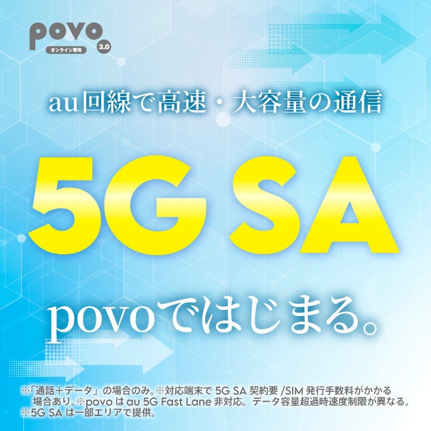povo、「5G SA(スタンドアローン)」サービスを提供開始