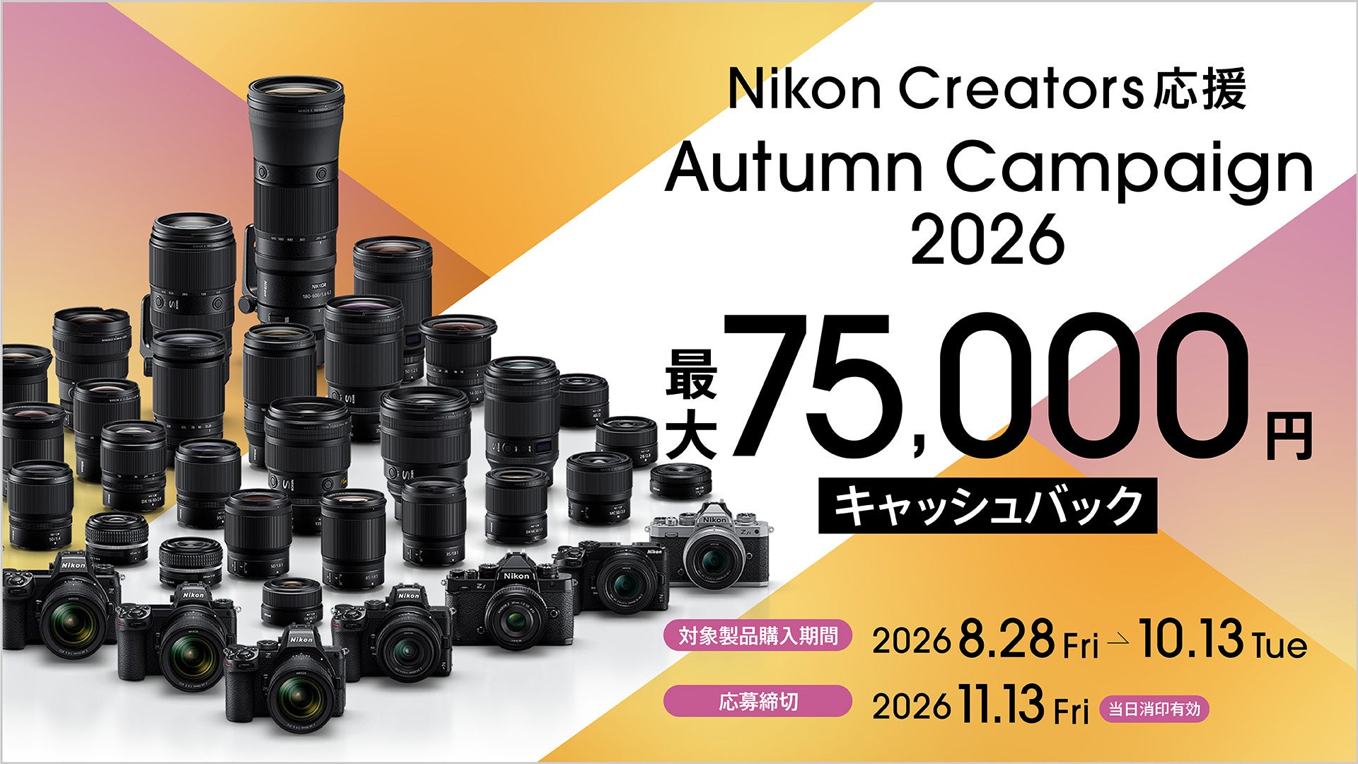 「Nikon Creators 応援 オータムキャンペーン2026」を実施
