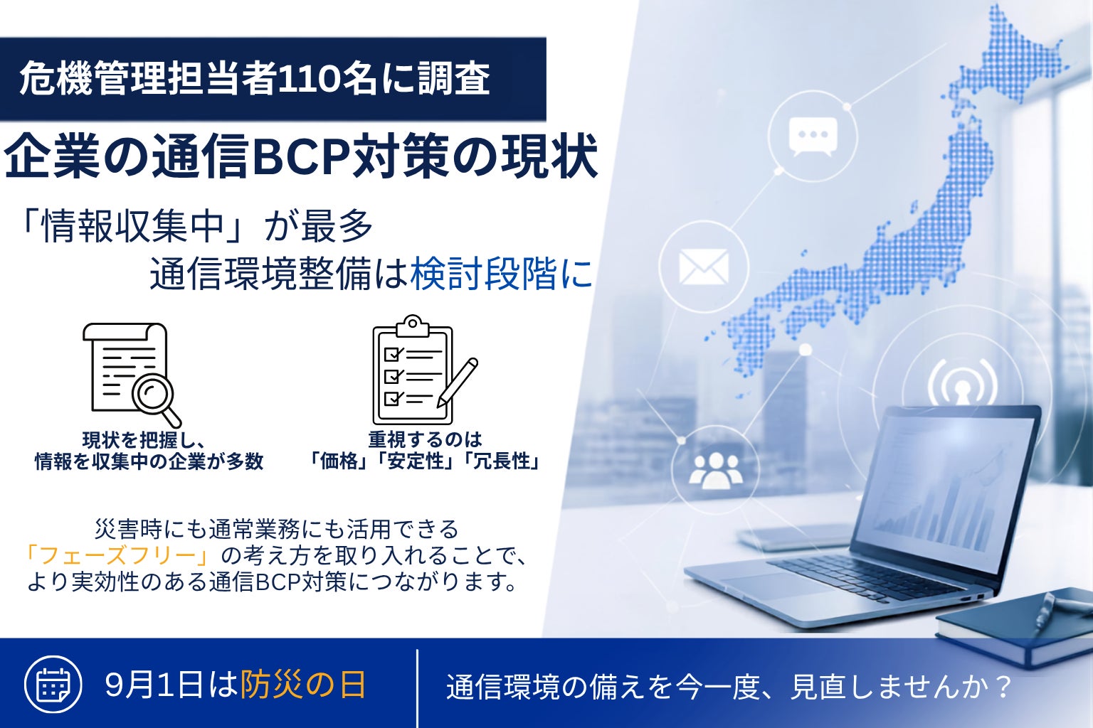 危機管理担当者110名に聞いた、企業の通信BCP対策の現状