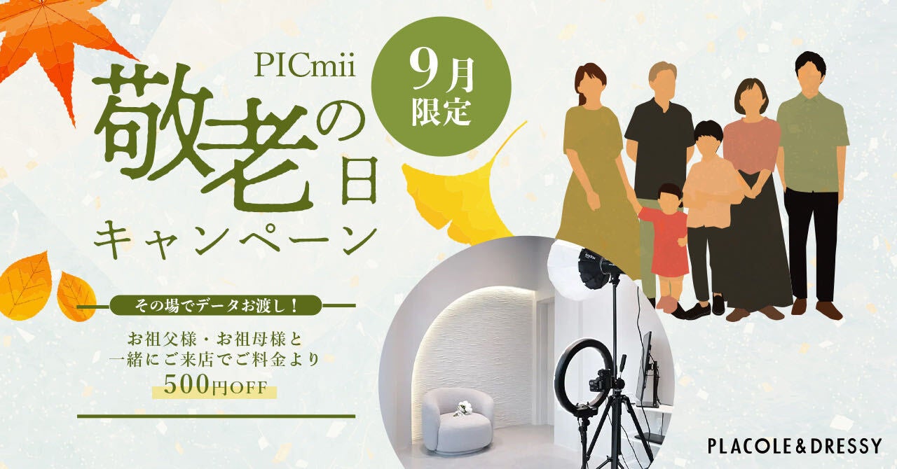 セルフ写真館『PICmii』PLACOLE&DRESSY プロデュースの横浜店・名古屋店・大阪店にて9月『敬老の日割』開催決定！