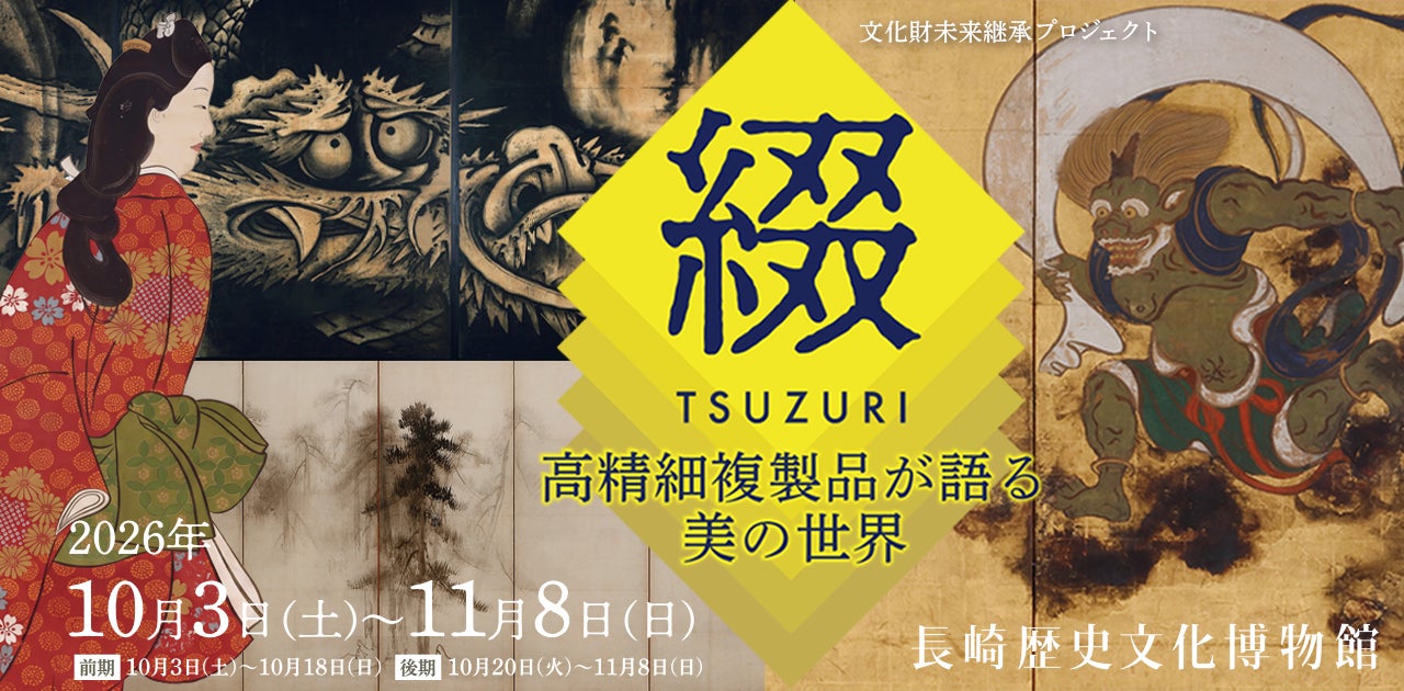 日本美術の巨匠たちが描いた23作品の高精細複製品を長崎で展示！