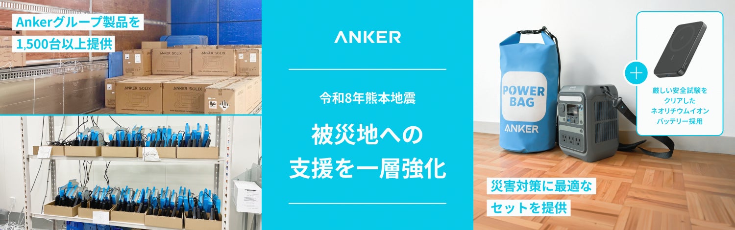 【Anker Japan】「令和8年熊本地震」への被災地へ1,500台以上の支援を実施 加えて防災セット「Anker Power Bag 2026」も新たに提供