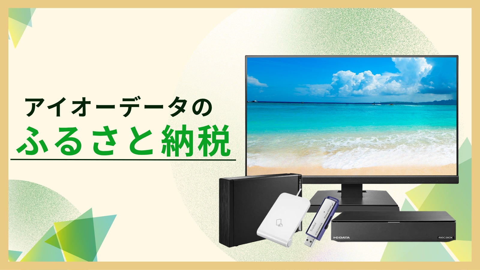アイオーデータ商品が石川県金沢市・加賀市のふるさと納税返礼品に