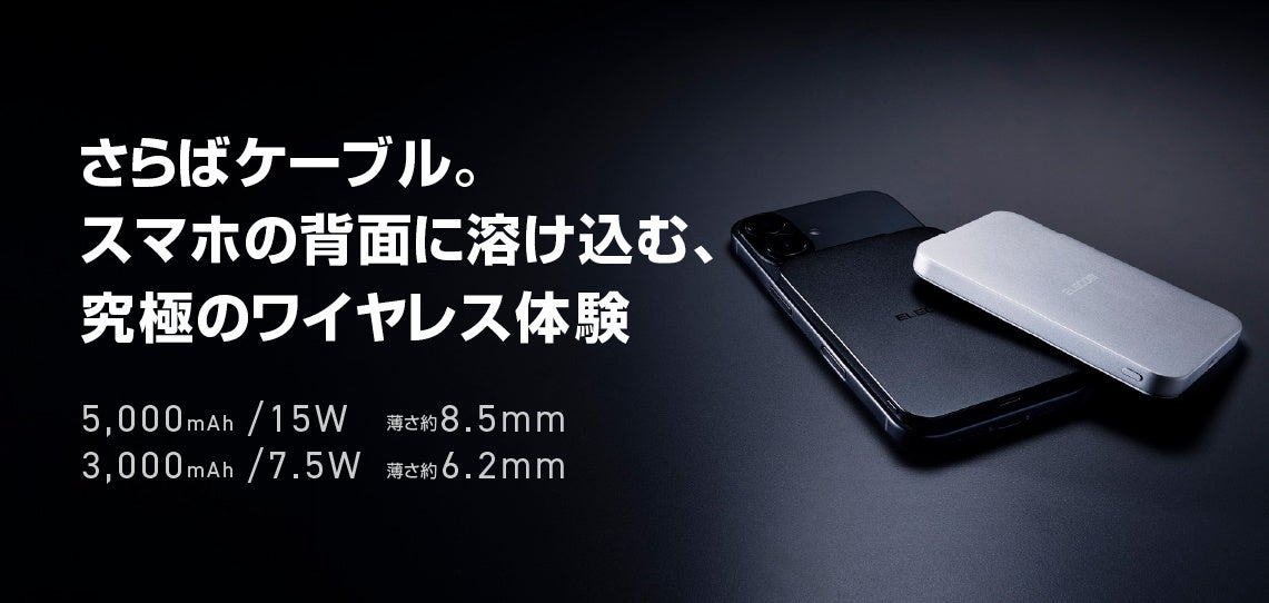 充電していることを忘れる驚きの薄さ！ケーブルいらずのワイヤレス充電対応モバイルバッテリー薄さ約8.5mmの5,000mAhモデルとiPhone17より薄い3,000mAhモデルが新発売