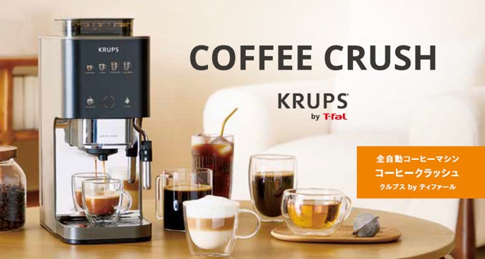 日本初上陸ブランド「KRUPS by T-fal」から“本格”の常識を覆す わずか幅約15cmの全自動コーヒーマシン「COFFEE CRUSH」発売