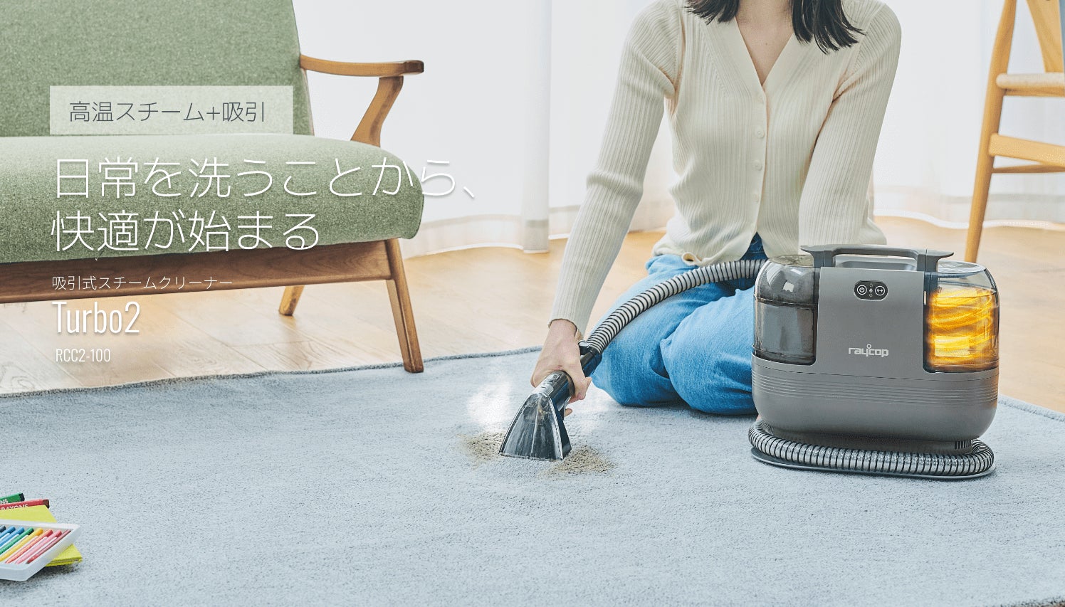 「目に見える汚れ」も「目に見えない汚れ」も、同時に根本掃除。医師発想の100℃スチーム×強力吸引 吸引式スチームクリーナー【Turbo2】2026年8月26日（水）新発売