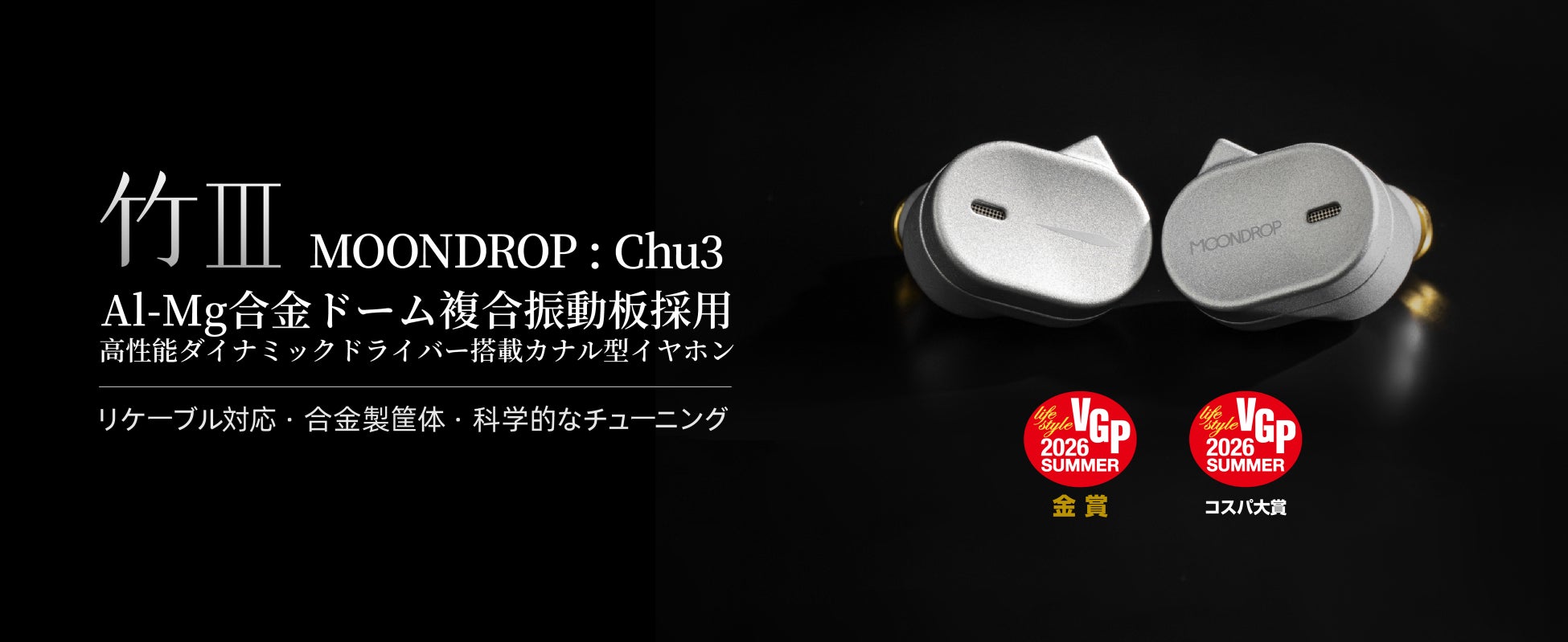 水月雨（MOONDROP）、人気イヤホン「竹」シリーズ最新作「竹III – CHU3」が8月27日(木)より発売