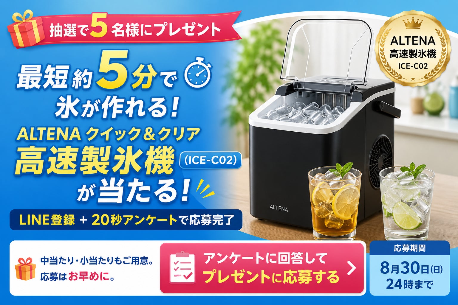 【抽選で5名様にプレゼント】最短約5分で氷が作れる高速製氷機「ALTENA クイック&クリア高速製氷機（ICE-C02）」が当たる！LINE登録＋20秒アンケートで応募完了、8月30日(日)24時まで
