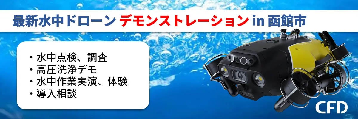 「最新水中ドローン FIFISH W6 MAX デモンストレーション」を北海道函館市にて2026年9月2日に開催