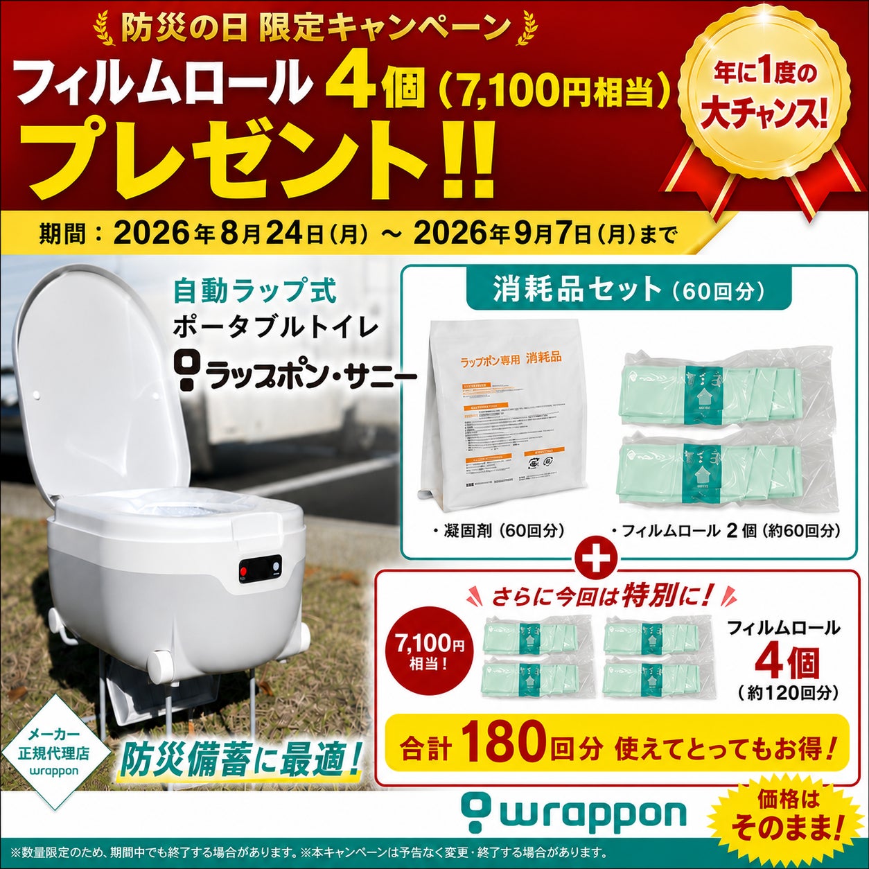 9月1日「防災の日」特別企画 断水しても、4人家族・約9日分のトイレを確保！水のいらないトイレ「ラップポン·サニー」消耗品増量キャンペーンを開催