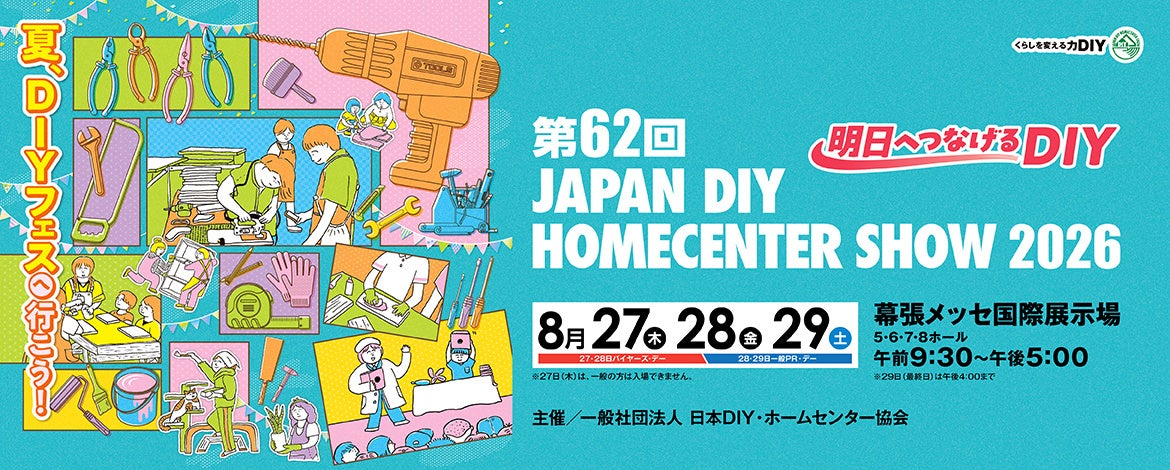 第62回 JAPAN DIY HOMECENTER SHOW 2026 本日より開催