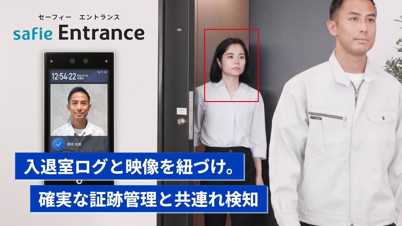 セーフィー、顔認証入退室管理「Safie Entrance」に共連れ検知機能の提供を開始