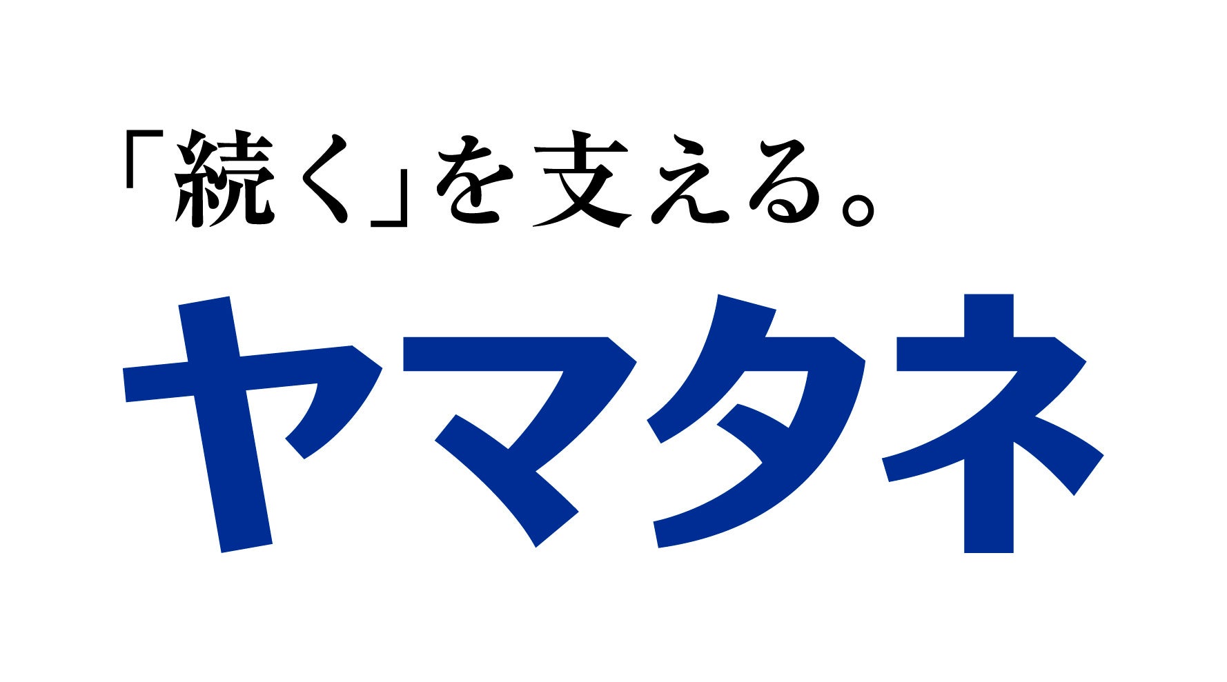 エアロネクストとヤマタネ、AI農業オペレーションの社会実装に向け業務提携