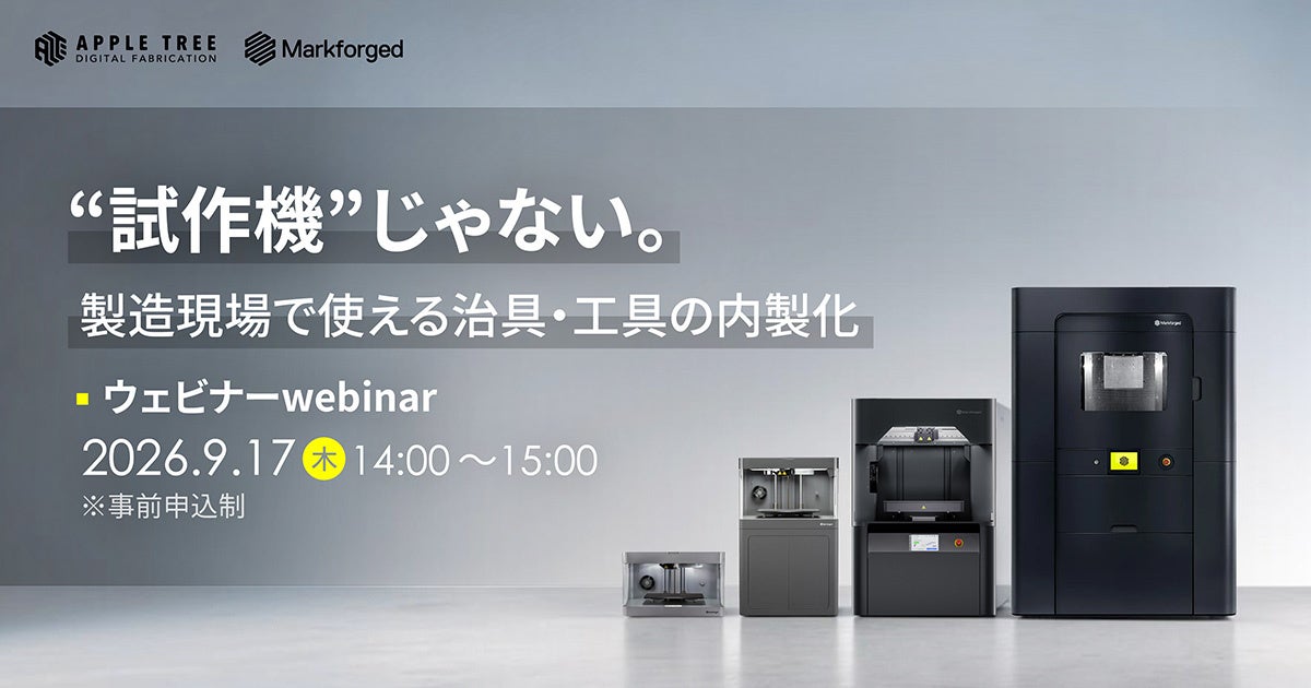 “試作機”じゃない。製造現場で使える治具・工具の内製化を解説するウェビナーを9月17日開催【APPLE TREE株式会社】
