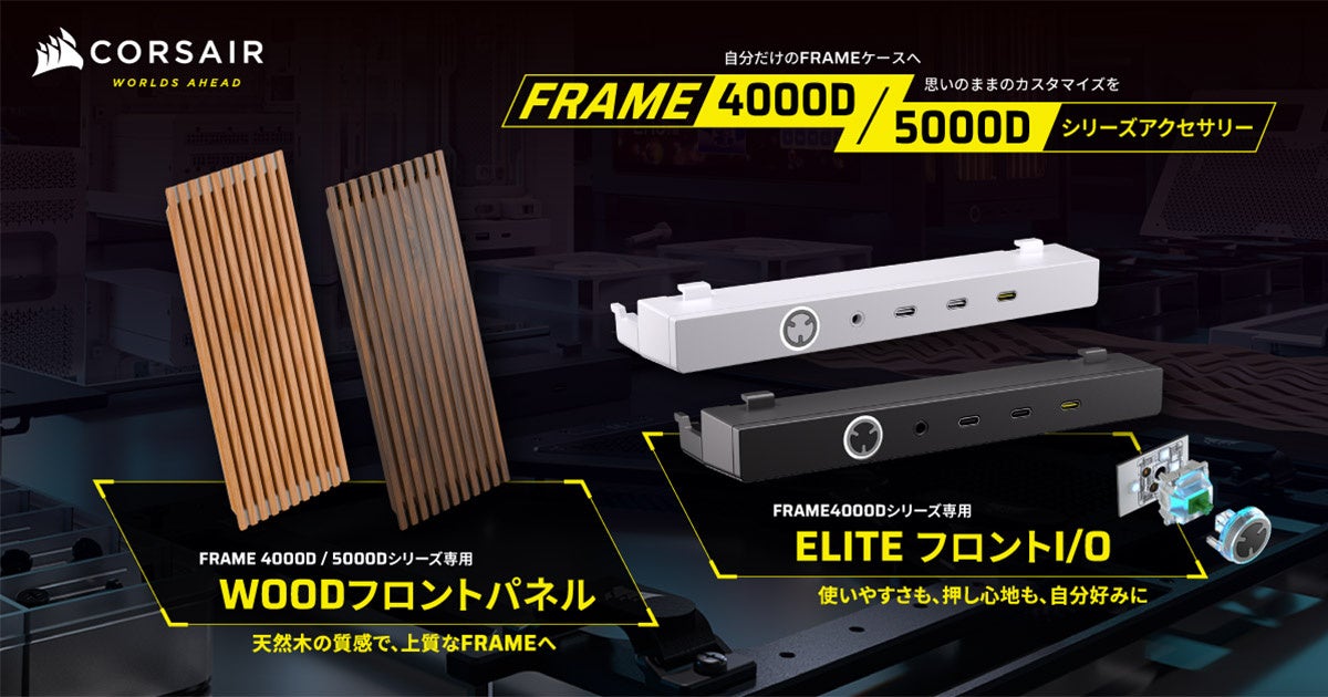 CORSAIR社製PCケース用アクセサリ「FRAME WOOD Front Panel」シリーズ、「FRAME 4000 ELITE Front Panel I/O」シリーズを発表