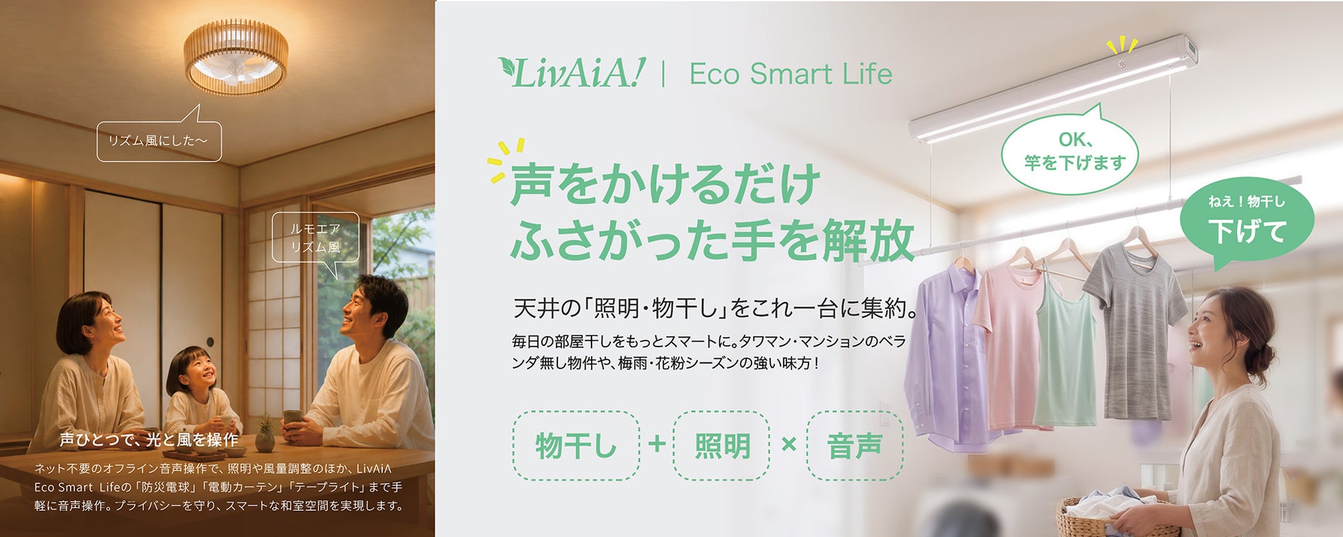 LivAiA、音声操作に対応した2つの新製品を発表—シーリングファンライト「禅」｜電動昇降式室内物干し