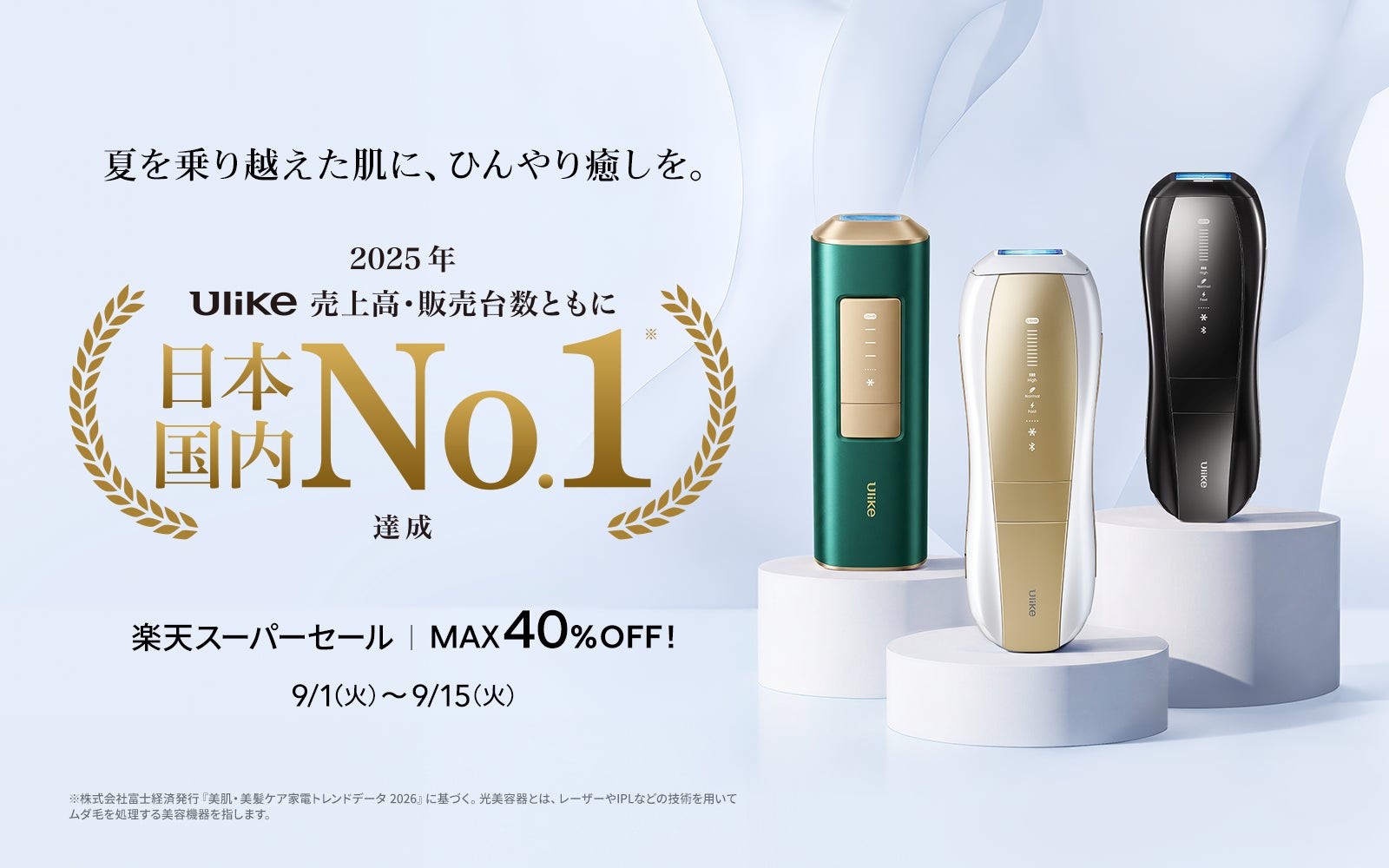 【楽天スーパーSALE】日本・世界ともにNo.1の光美容器ブランド「Ulike」新発売の製品を含む、豪華ラインナップが最大40％OFF！夏を乗り越えた肌に、ひんやり癒しを。“秋の素肌リセット計画“