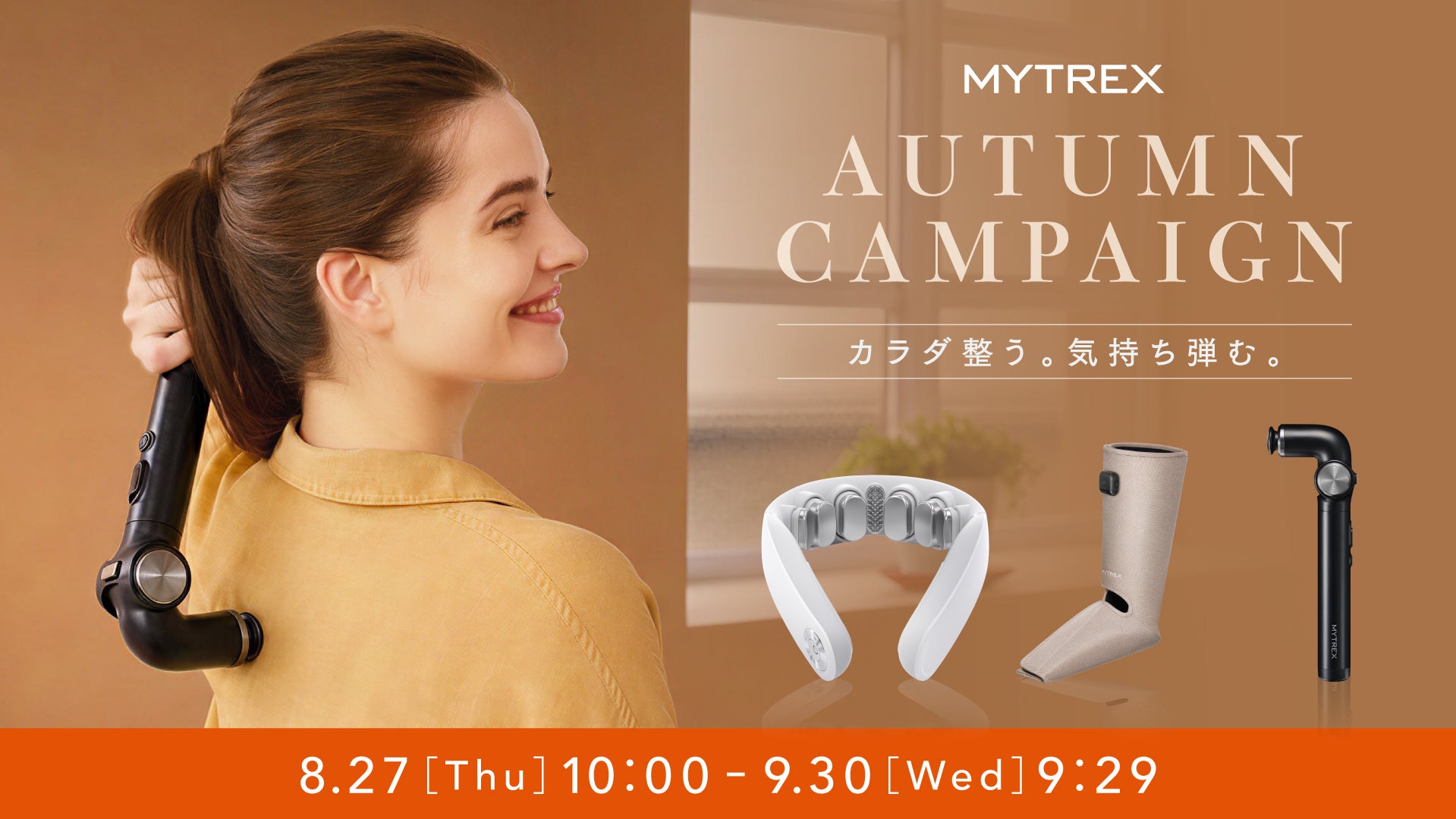 【MYTREX】「カラダ整う。気持ち弾む。」秋のセルフケアキャンペーンを8月27日より開始