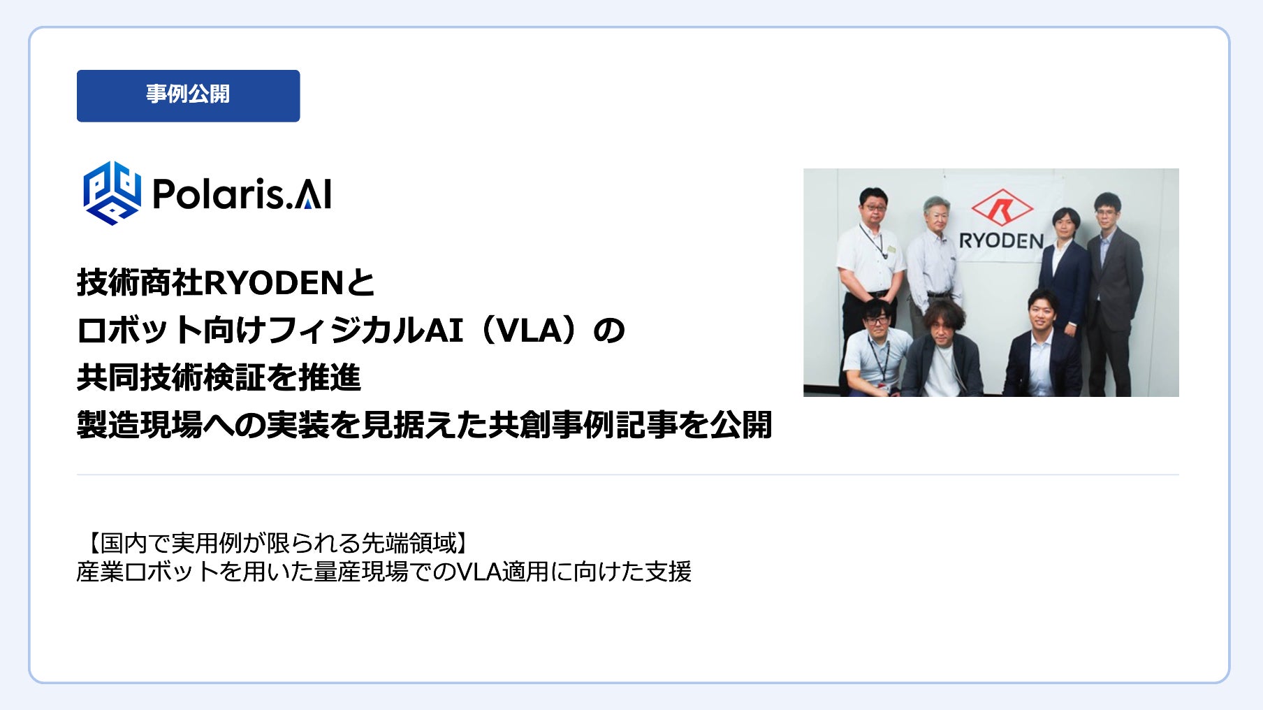 技術商社RYODENとロボット向けフィジカルAI（VLA）の共同技術検証を推進　〜製造現場への実装を見据えた共創事例記事を公開〜