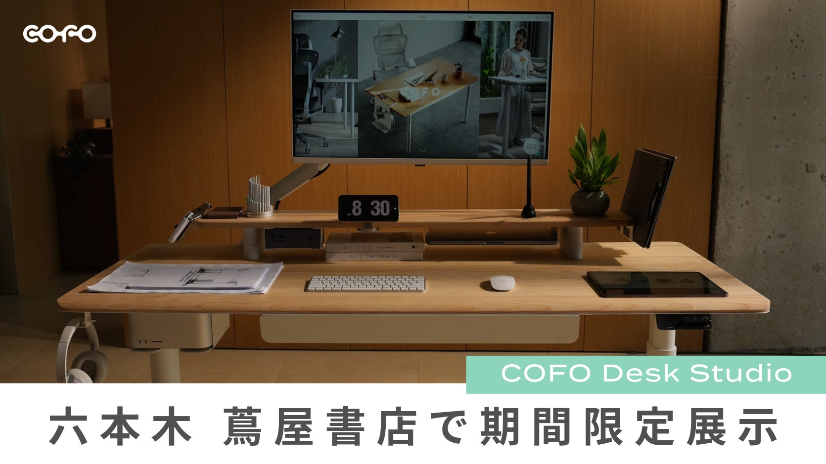 【期間限定展示】COFO最新デスク「COFO Desk Studio」が六本木 蔦屋書店にて展示中